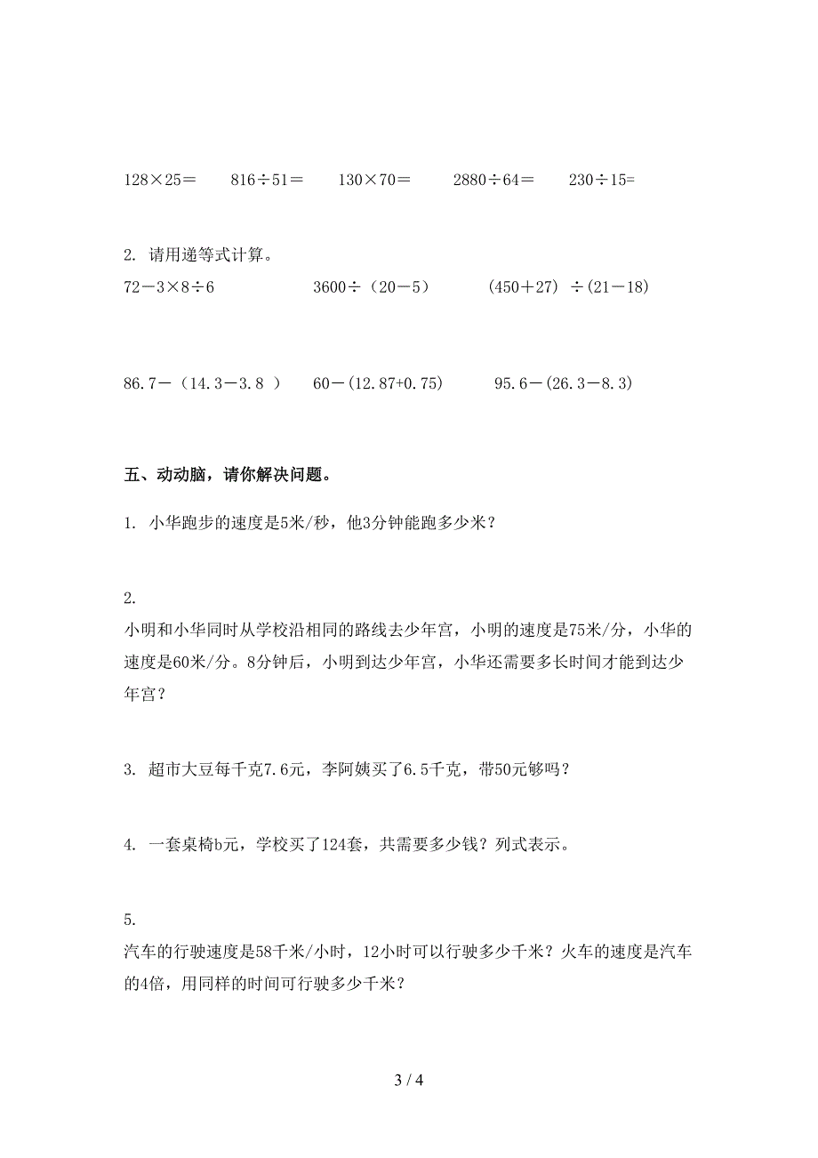 部编人教版四年级数学下册期末考试试卷水平检测_第3页