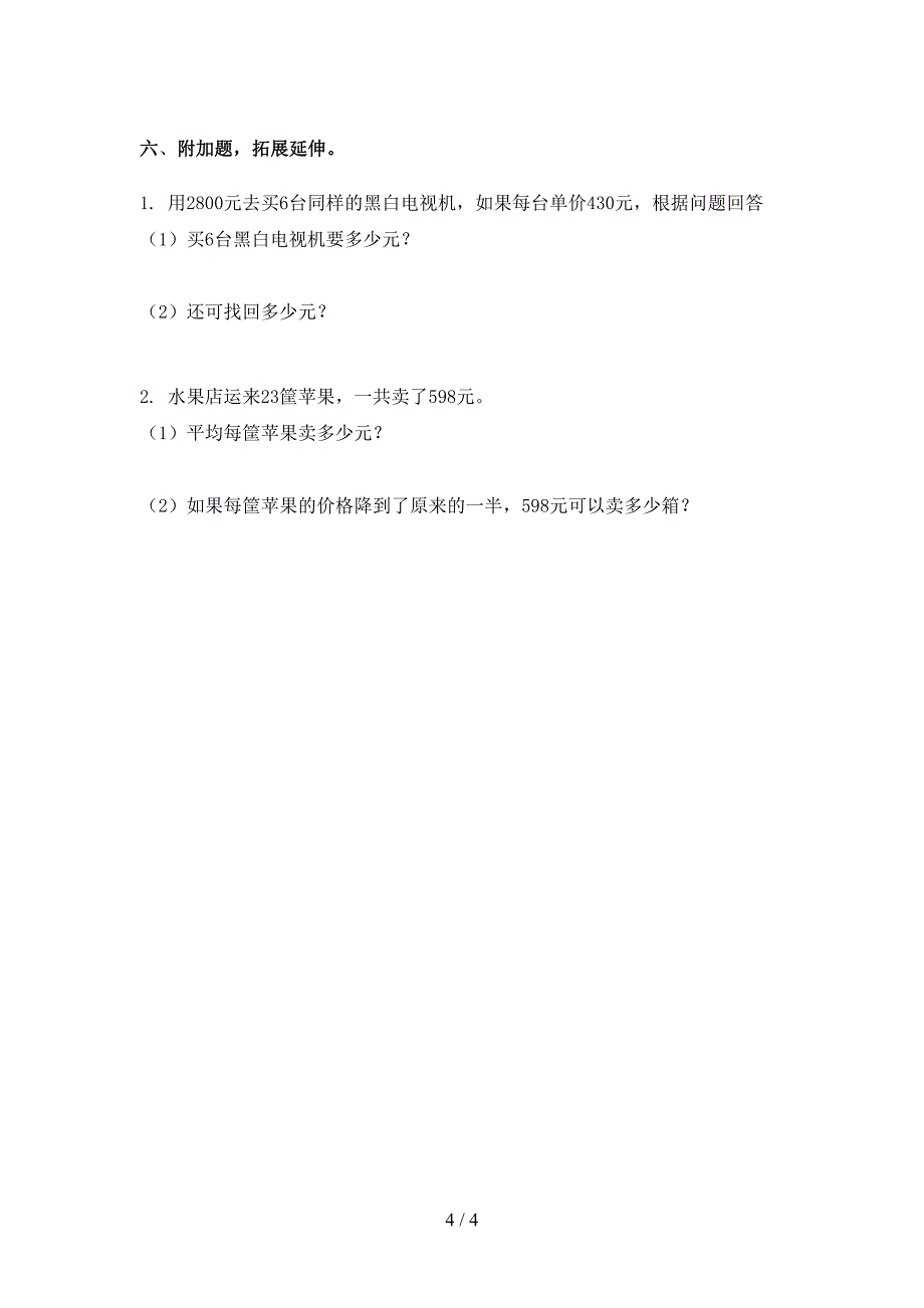 部编人教版四年级数学下册期末考试试卷水平检测_第4页