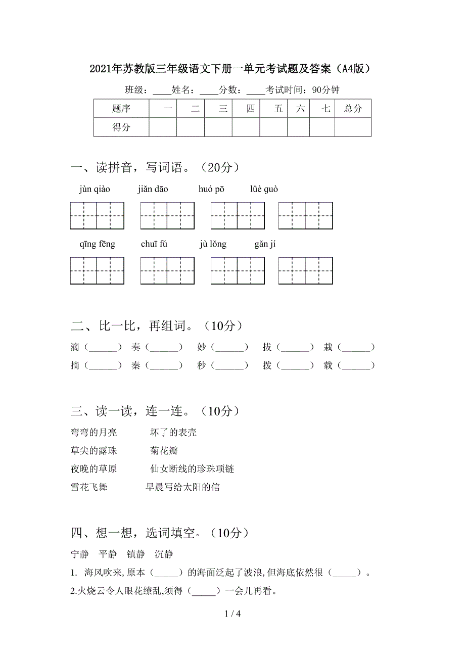 2021年苏教版三年级语文下册一单元考试题及答案(A4版).doc_第1页