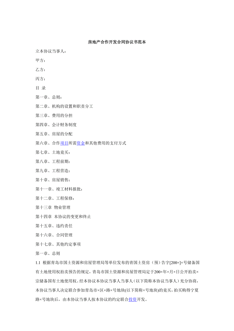 房地产合作开发合同协议书范本_第1页