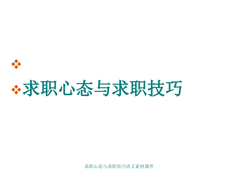 求职心态与求职技巧讲义素材课件_第1页