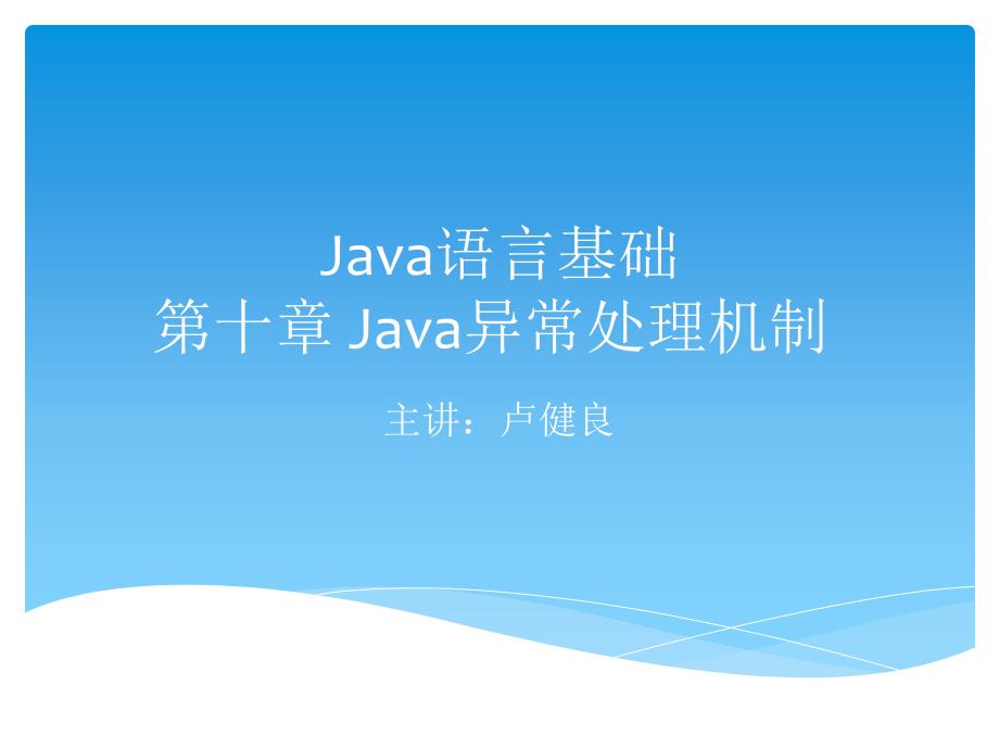 第十章Java异常处理机制_第1页