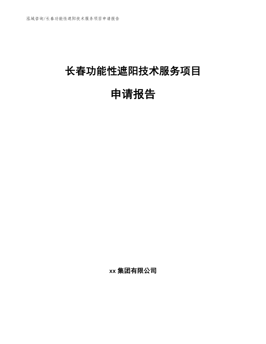 长春功能性遮阳技术服务项目申请报告【参考模板】_第1页