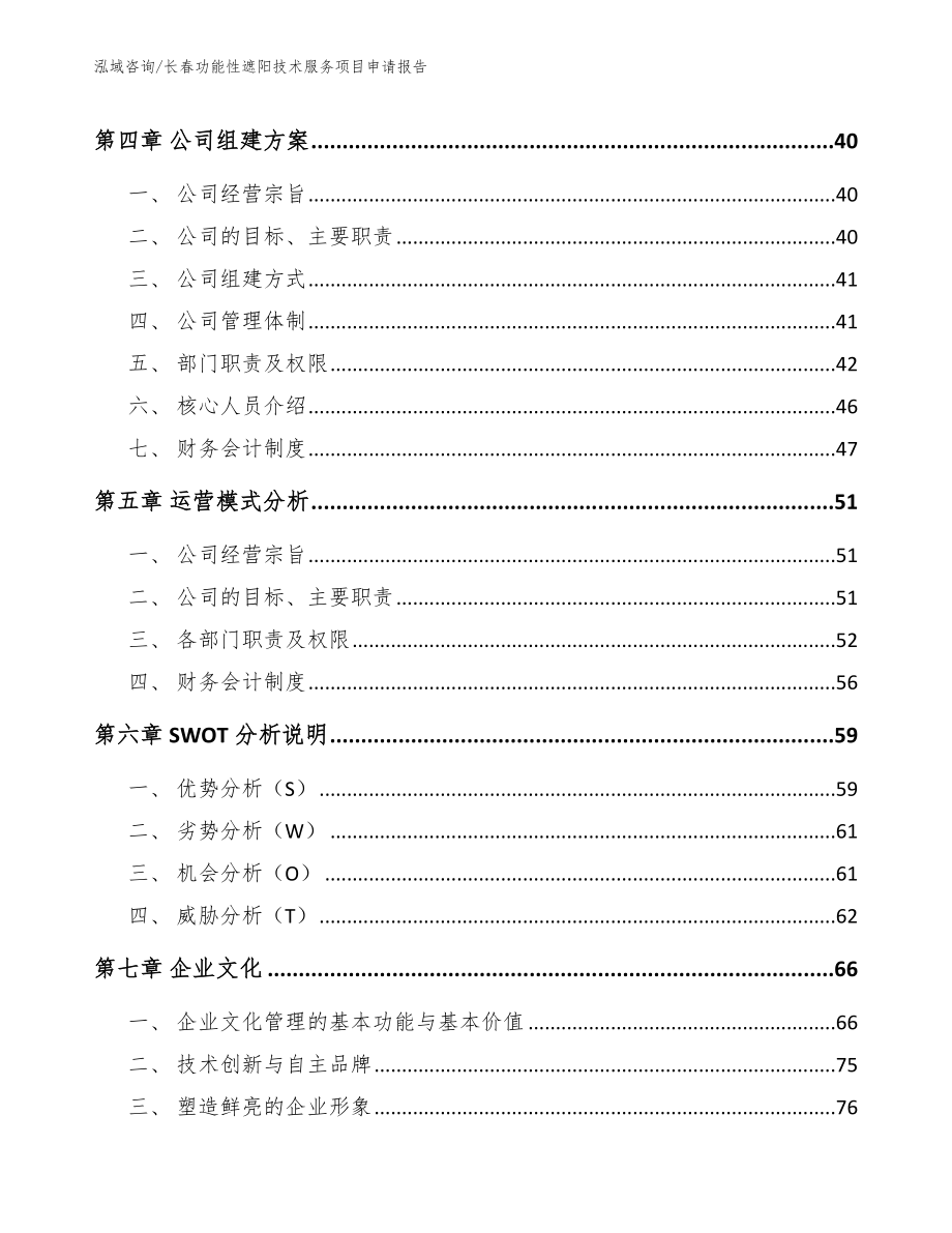 长春功能性遮阳技术服务项目申请报告【参考模板】_第3页