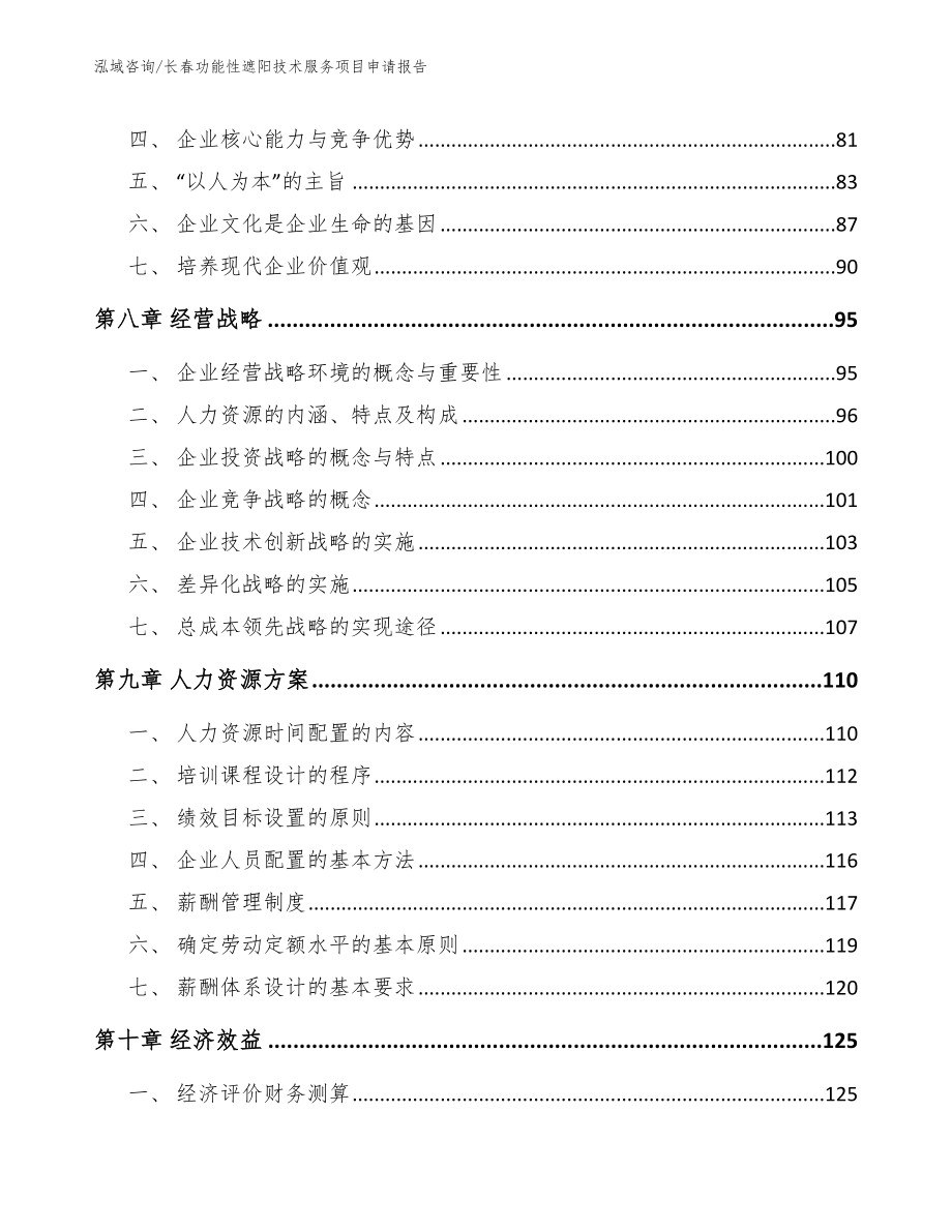 长春功能性遮阳技术服务项目申请报告【参考模板】_第4页