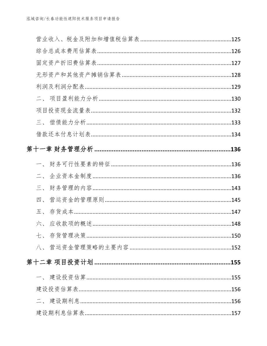 长春功能性遮阳技术服务项目申请报告【参考模板】_第5页