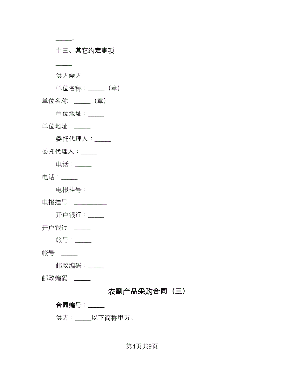 农副产品采购合同（三篇）.doc_第4页