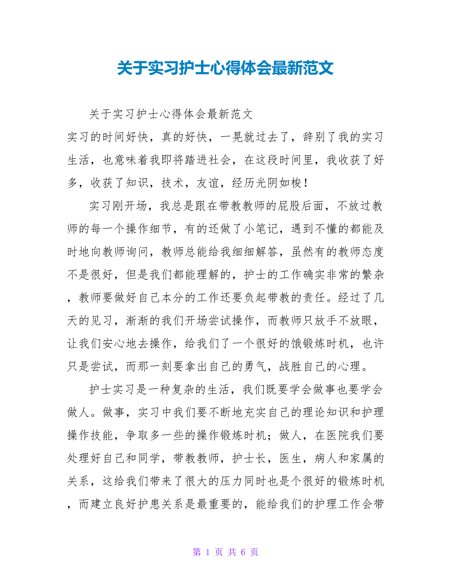 关于实习护士心得体会最新范文_第1页