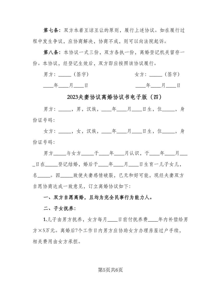 2023夫妻协议离婚协议书电子版（四篇）.doc_第5页