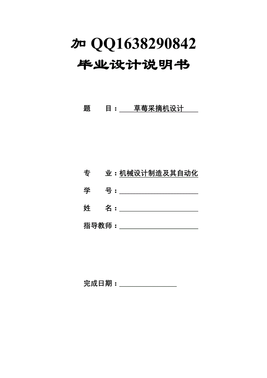 草莓采摘机毕业设计说明书_第1页