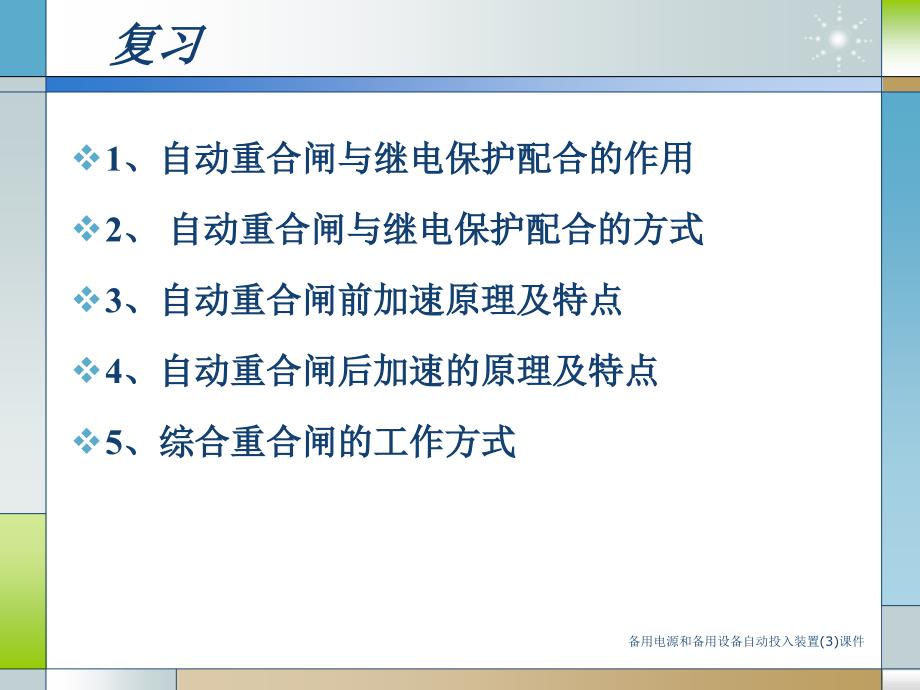 备用电源和备用设备自动投入装置3课件_第1页