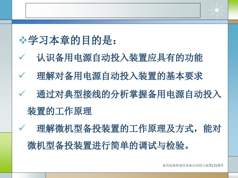 备用电源和备用设备自动投入装置3课件_第3页