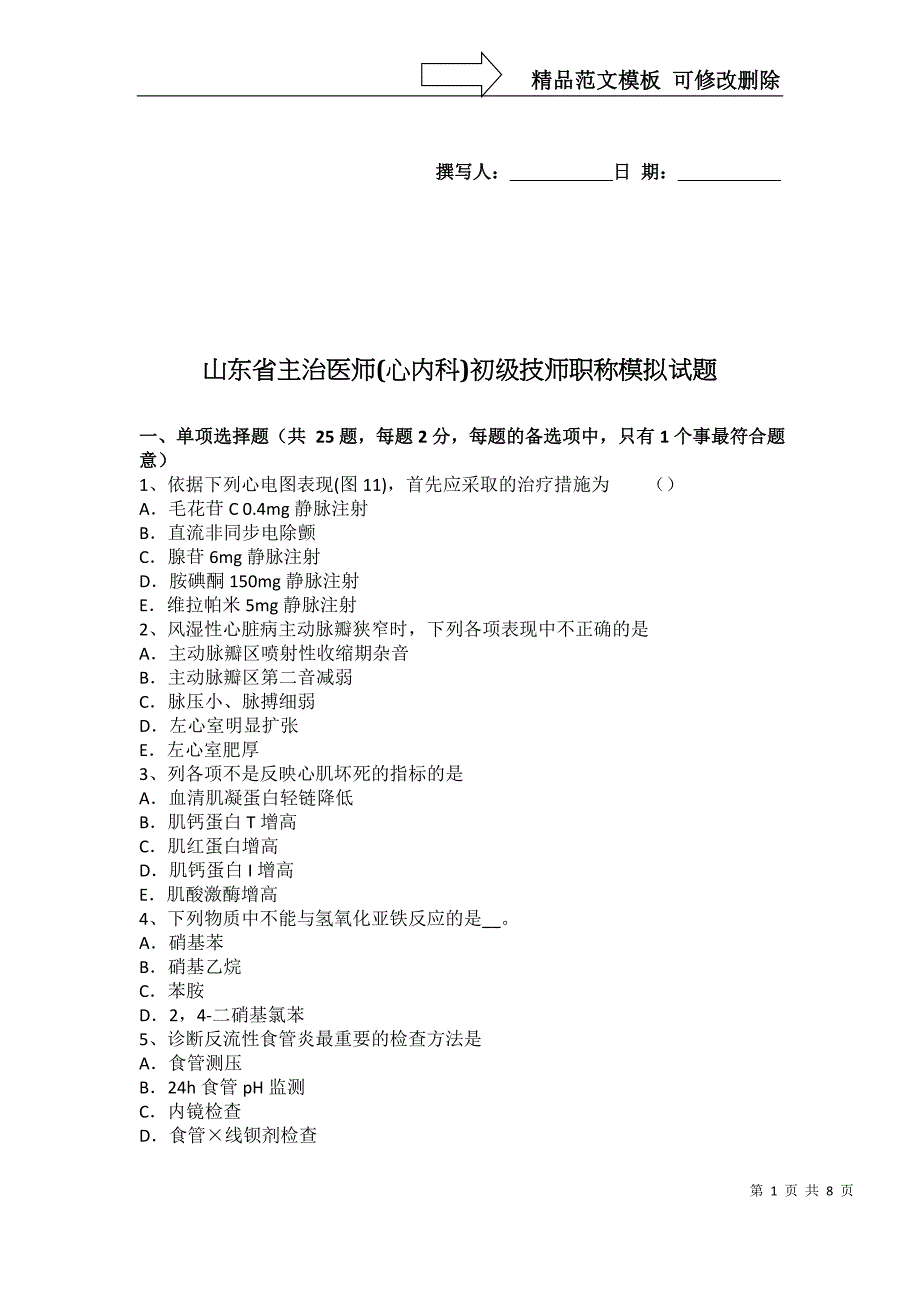 山东省主治医师(心内科)初级技师职称模拟试题_第1页