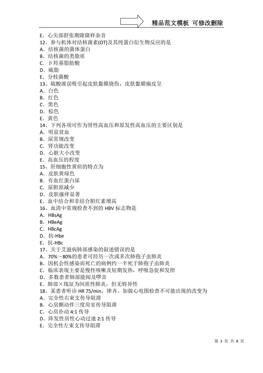 山东省主治医师(心内科)初级技师职称模拟试题_第3页