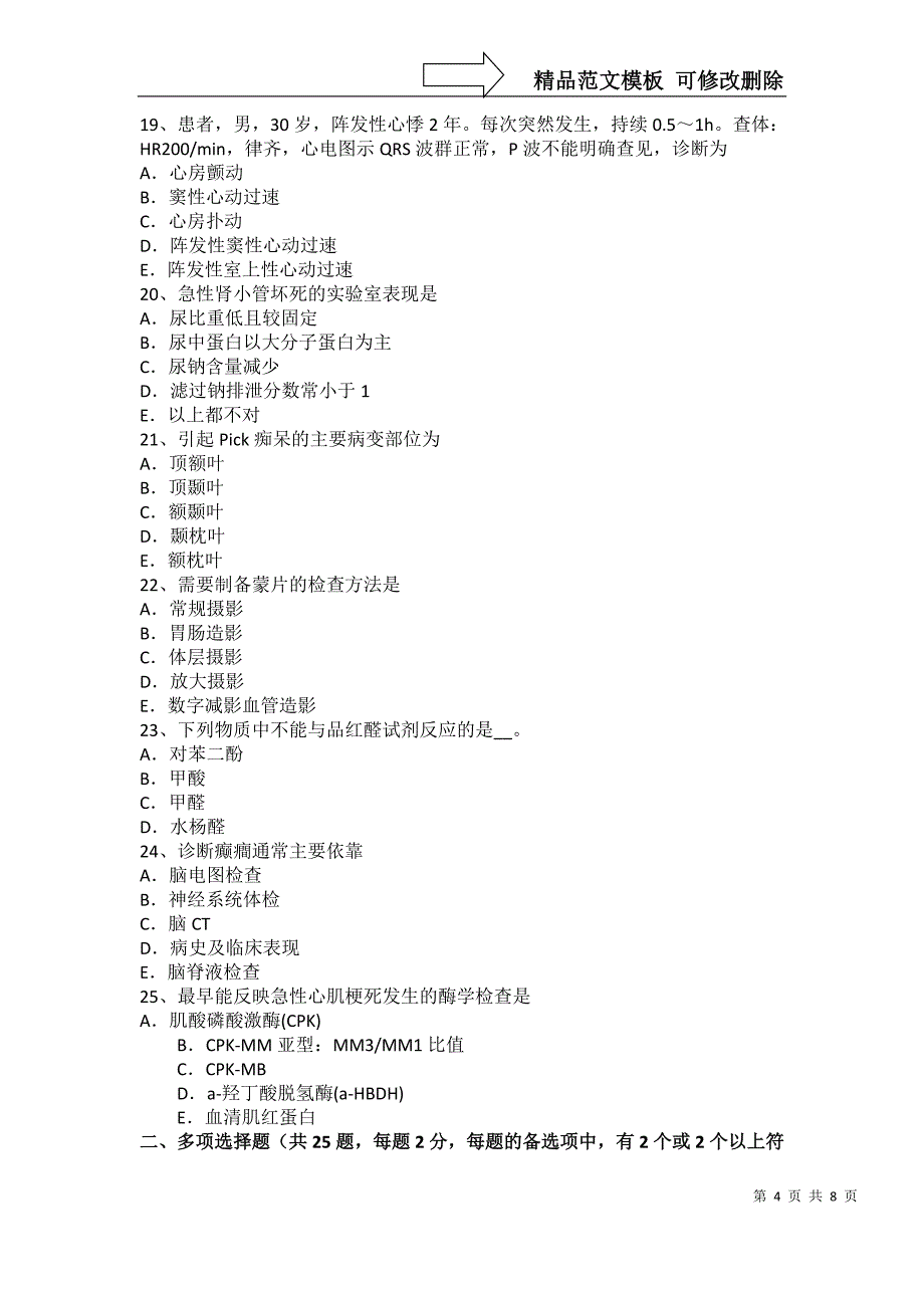 山东省主治医师(心内科)初级技师职称模拟试题_第4页
