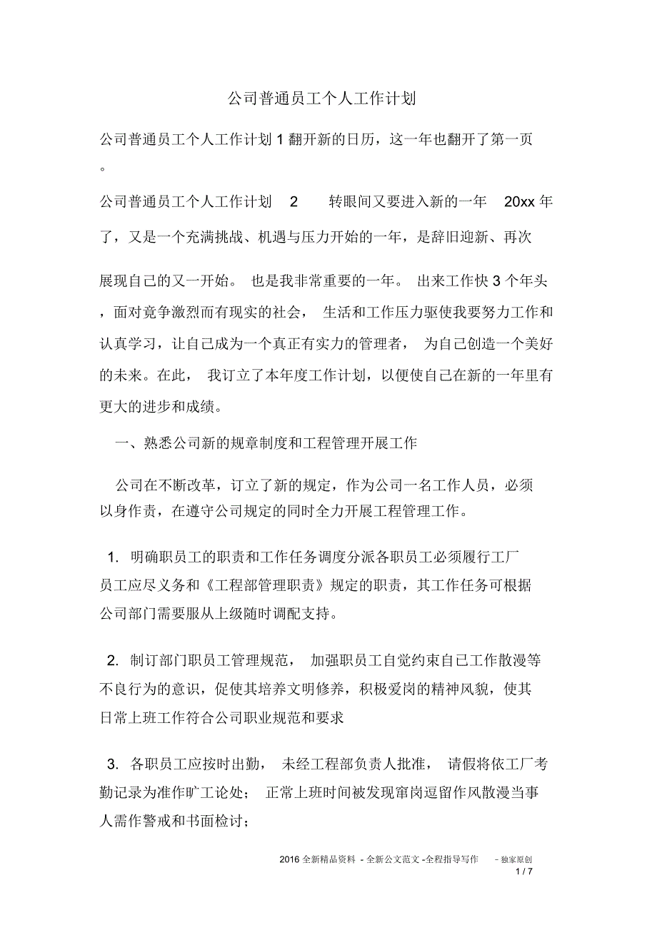 公司普通员工个人工作计划_第1页