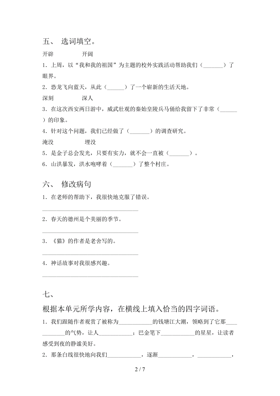 人教版四年级上册语文《期中》考试卷(下载).doc_第2页