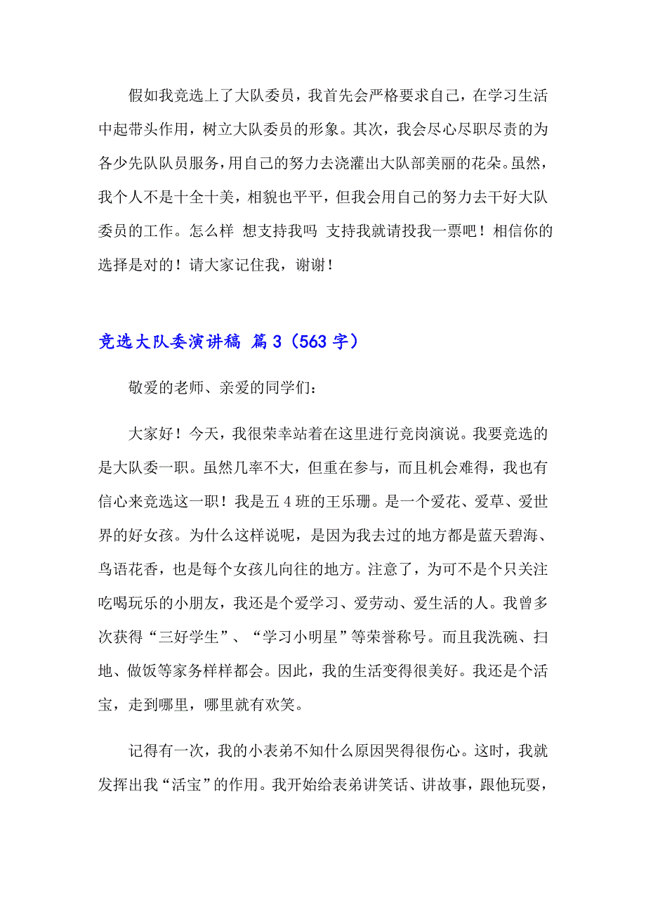 2023年竞选大队委演讲稿合集8篇【精品模板】_第4页