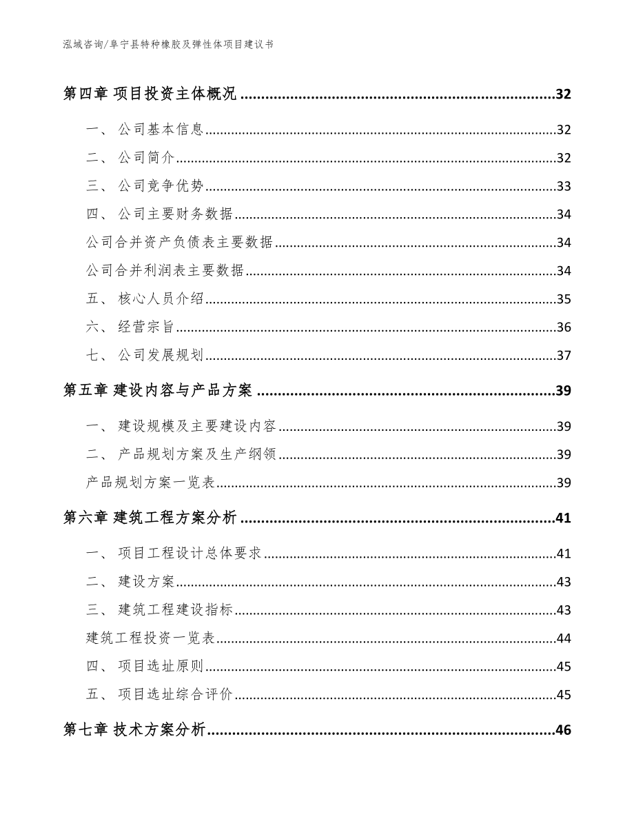 阜宁县特种橡胶及弹性体项目建议书【参考范文】_第4页