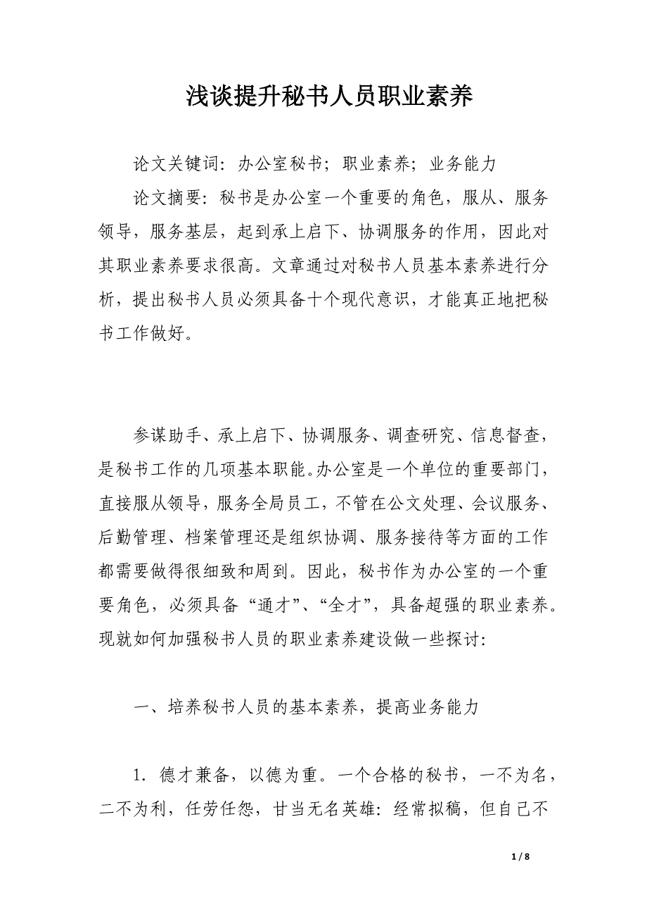 浅谈提升秘书人员职业素养.docx_第1页