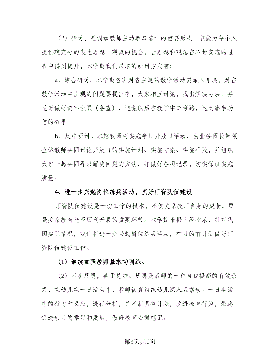 幼儿园春季班教研工作计划范本（2篇）.doc_第3页