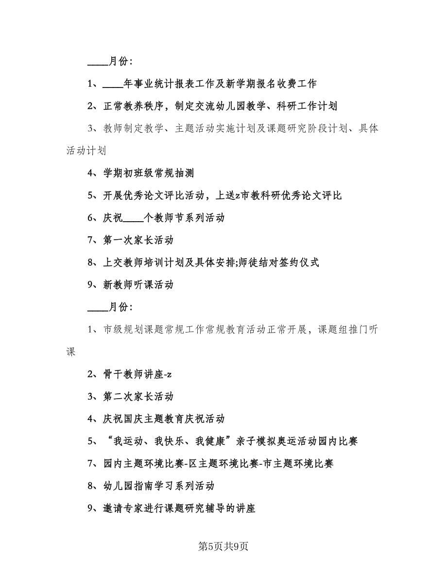 幼儿园春季班教研工作计划范本（2篇）.doc_第5页