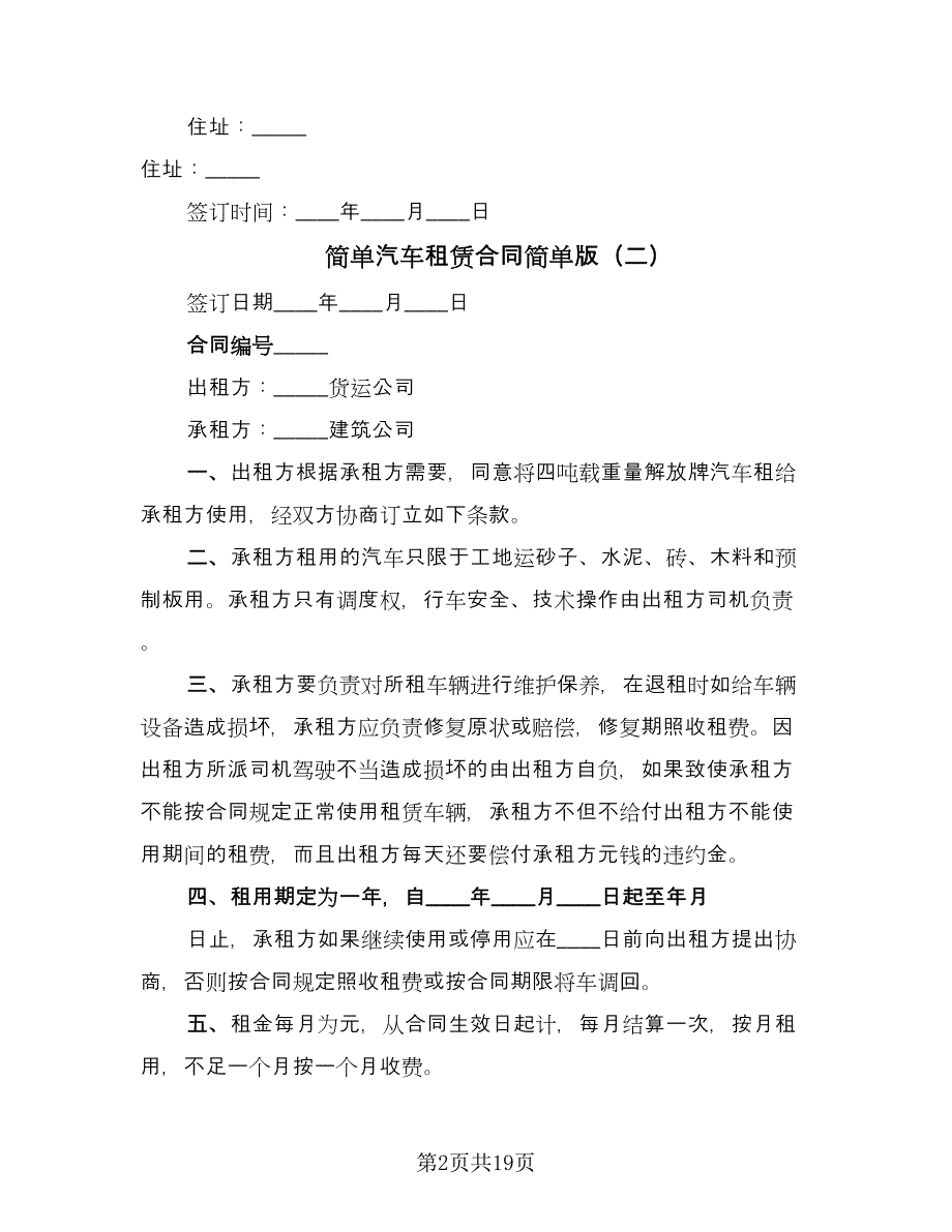 简单汽车租赁合同简单版（8篇）.doc_第2页