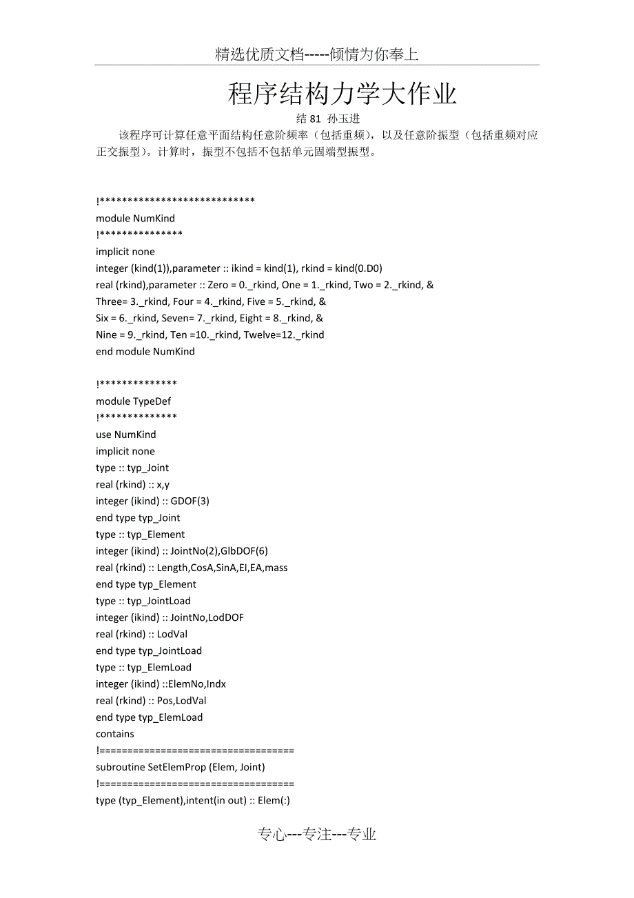 程序结构力学大作业_第1页