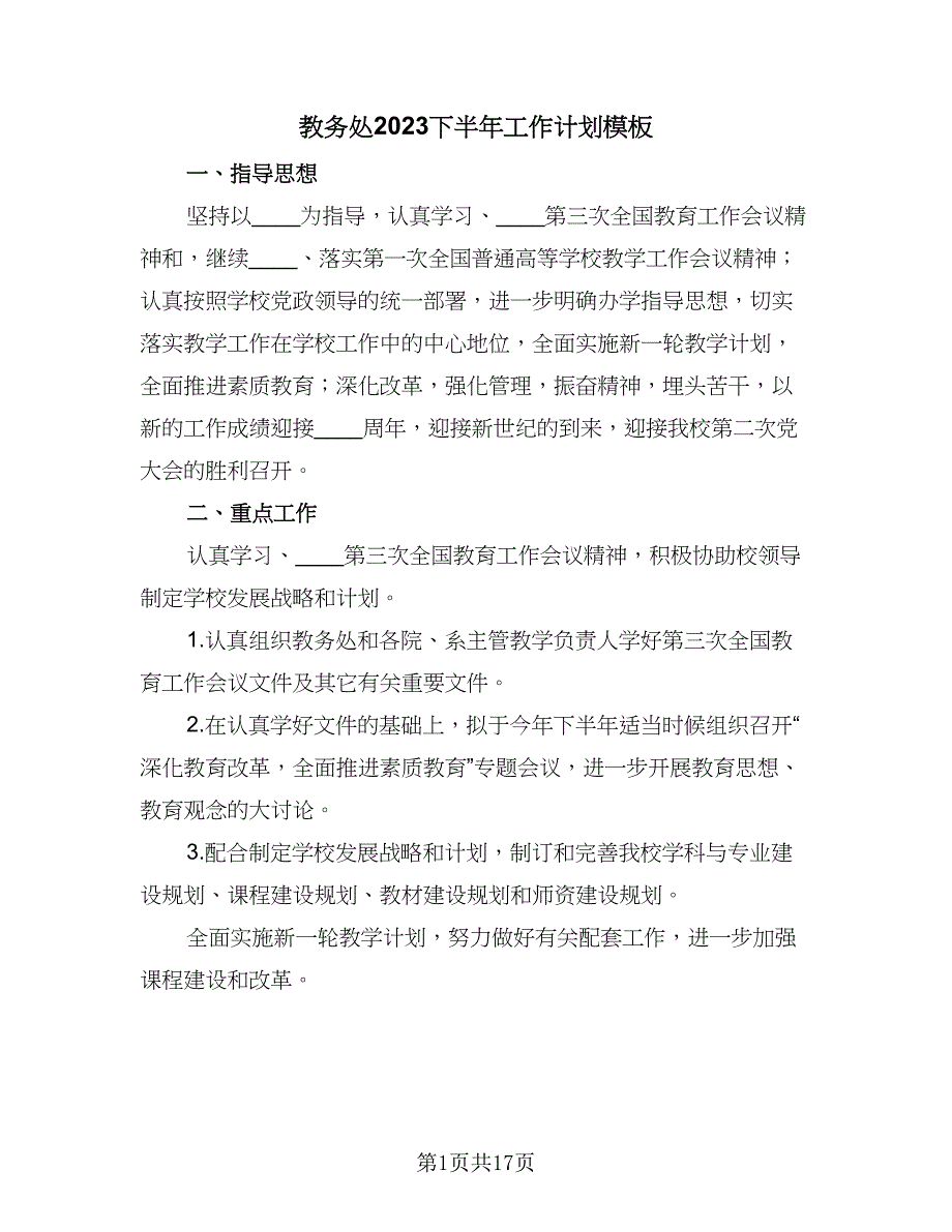 教务处2023下半年工作计划模板（四篇）.doc_第1页