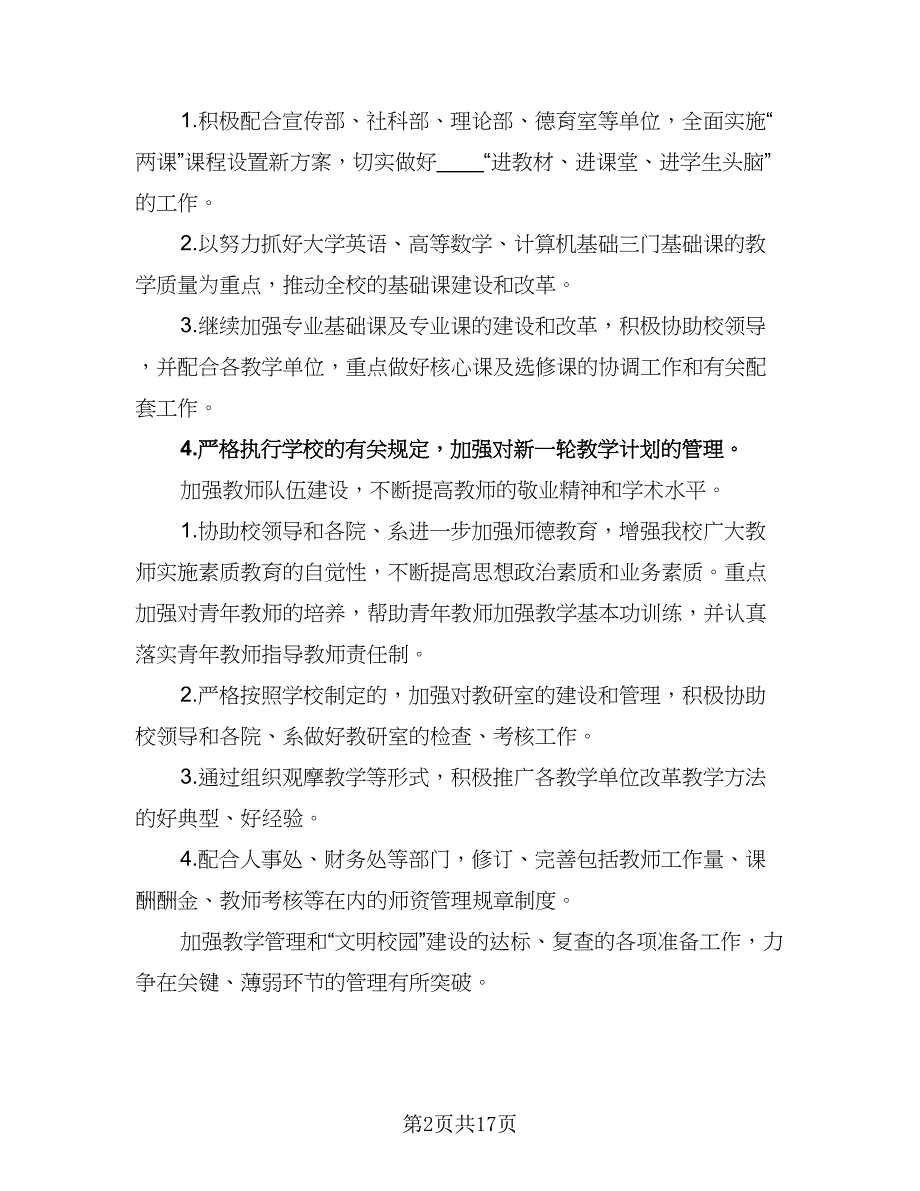 教务处2023下半年工作计划模板（四篇）.doc_第2页