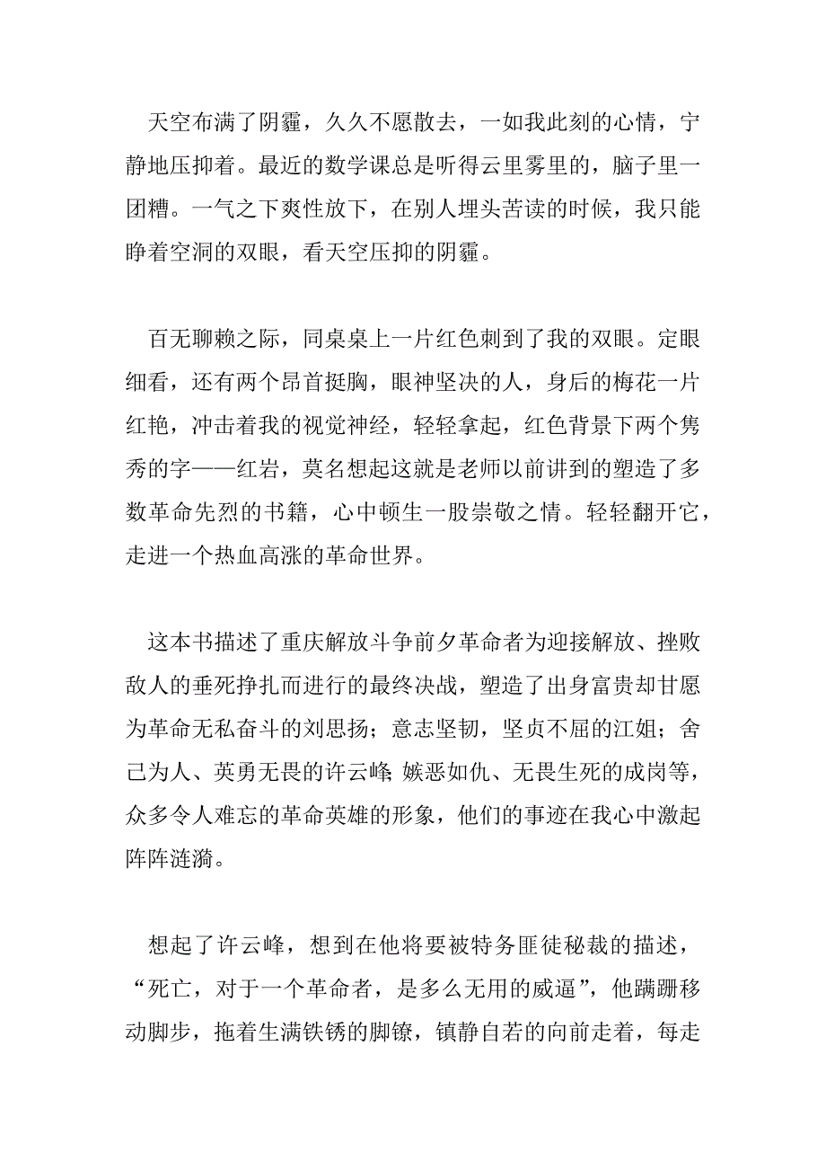 2023年《红岩》实用读后感范文三篇_第3页