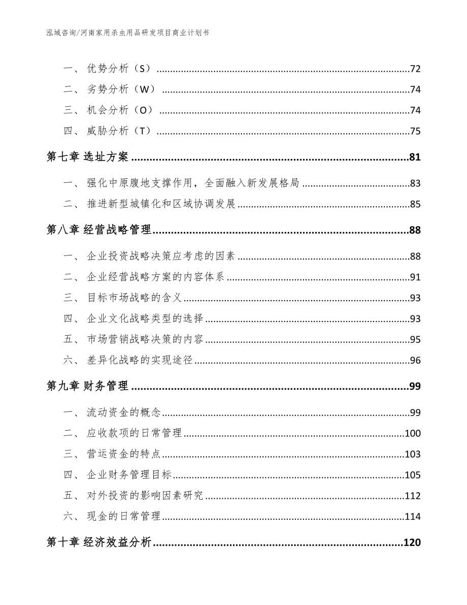 河南家用杀虫用品研发项目商业计划书【模板范文】_第5页