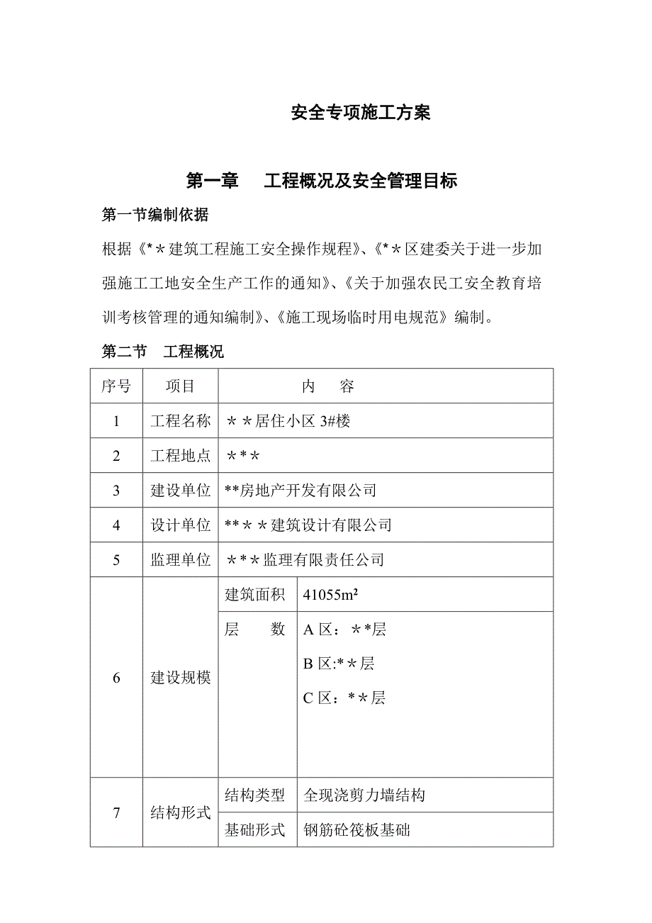 【施工管理】房屋建筑安全专项施工方案_第1页