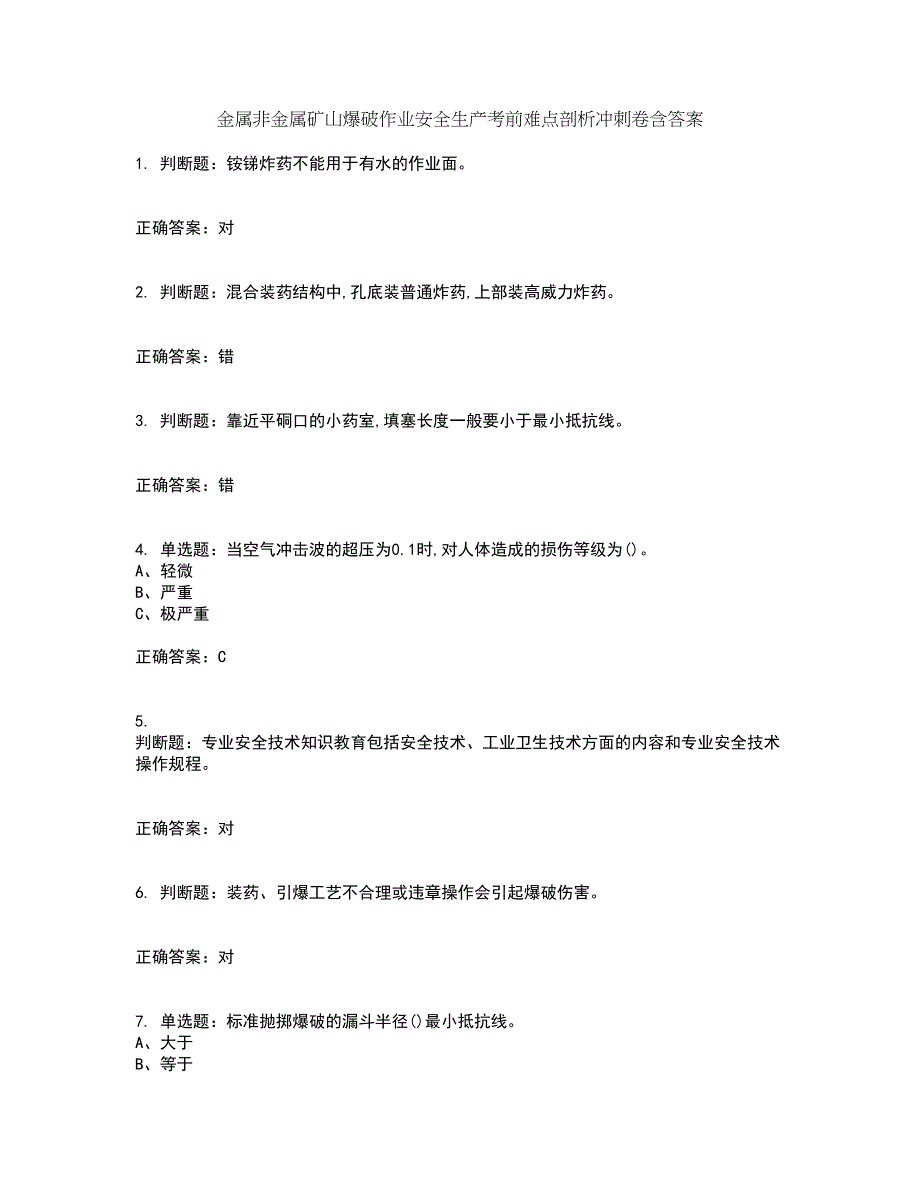 金属非金属矿山爆破作业安全生产考前难点剖析冲刺卷含答案69_第1页