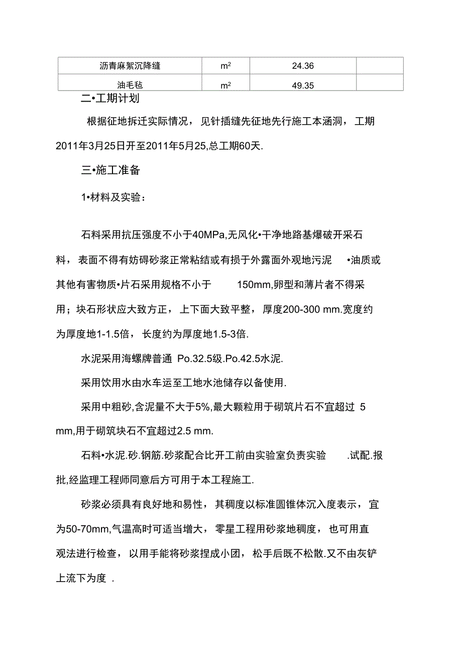 K钢筋盖板涵涵洞施工技术方案与方法_第2页