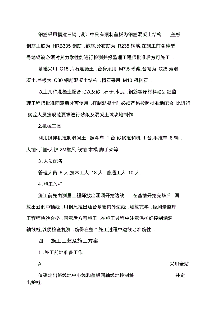 K钢筋盖板涵涵洞施工技术方案与方法_第3页