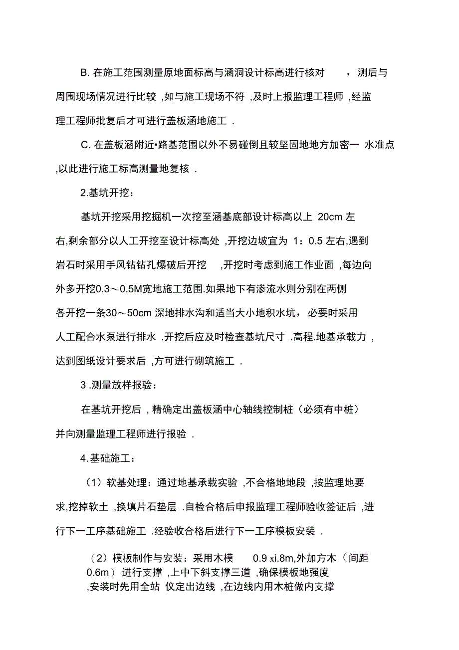 K钢筋盖板涵涵洞施工技术方案与方法_第4页