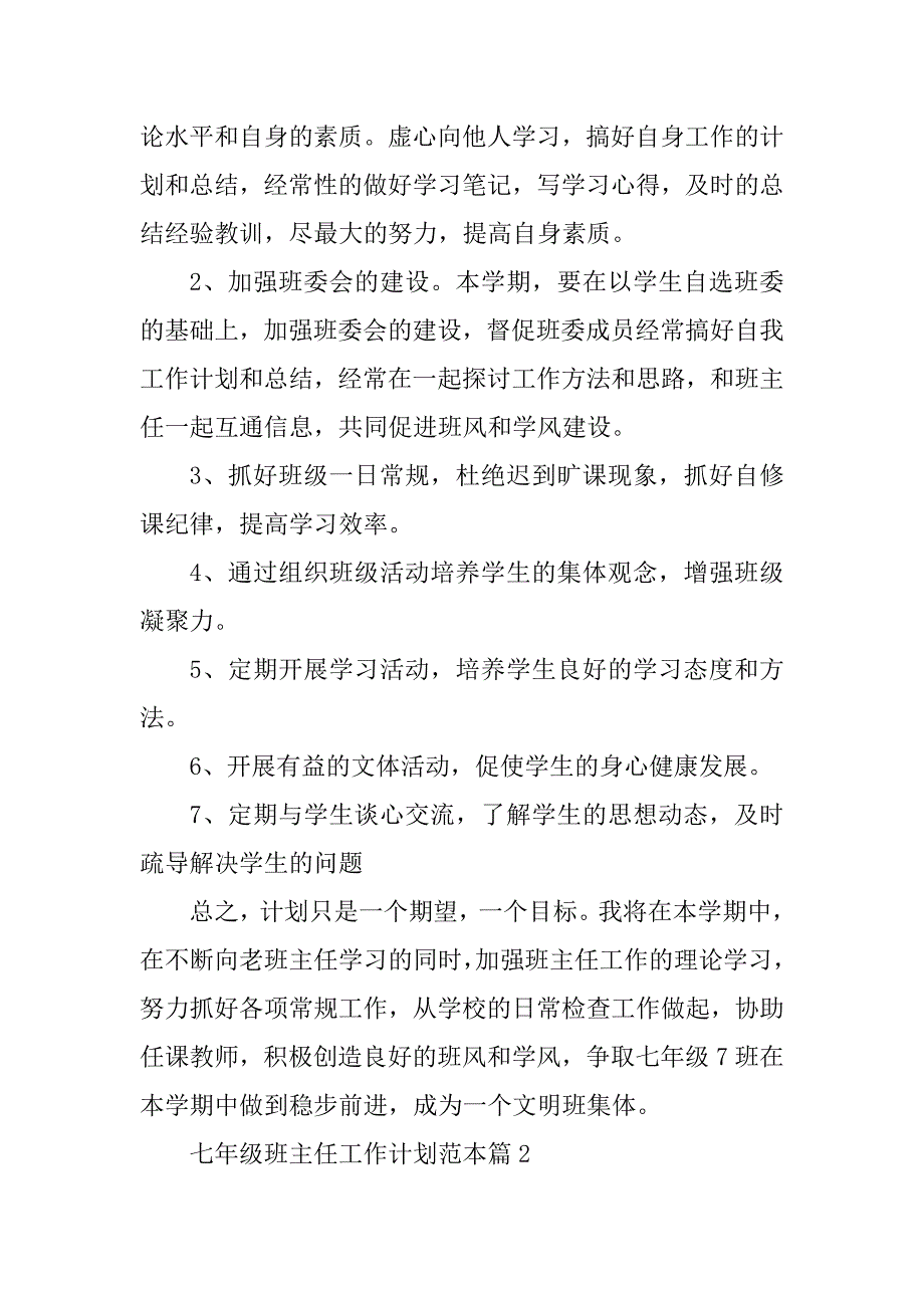 2023年七年级班主任工作计划范本8篇_第3页