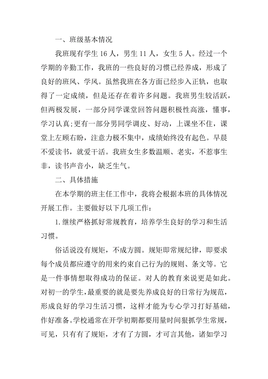 2023年七年级班主任工作计划范本8篇_第4页