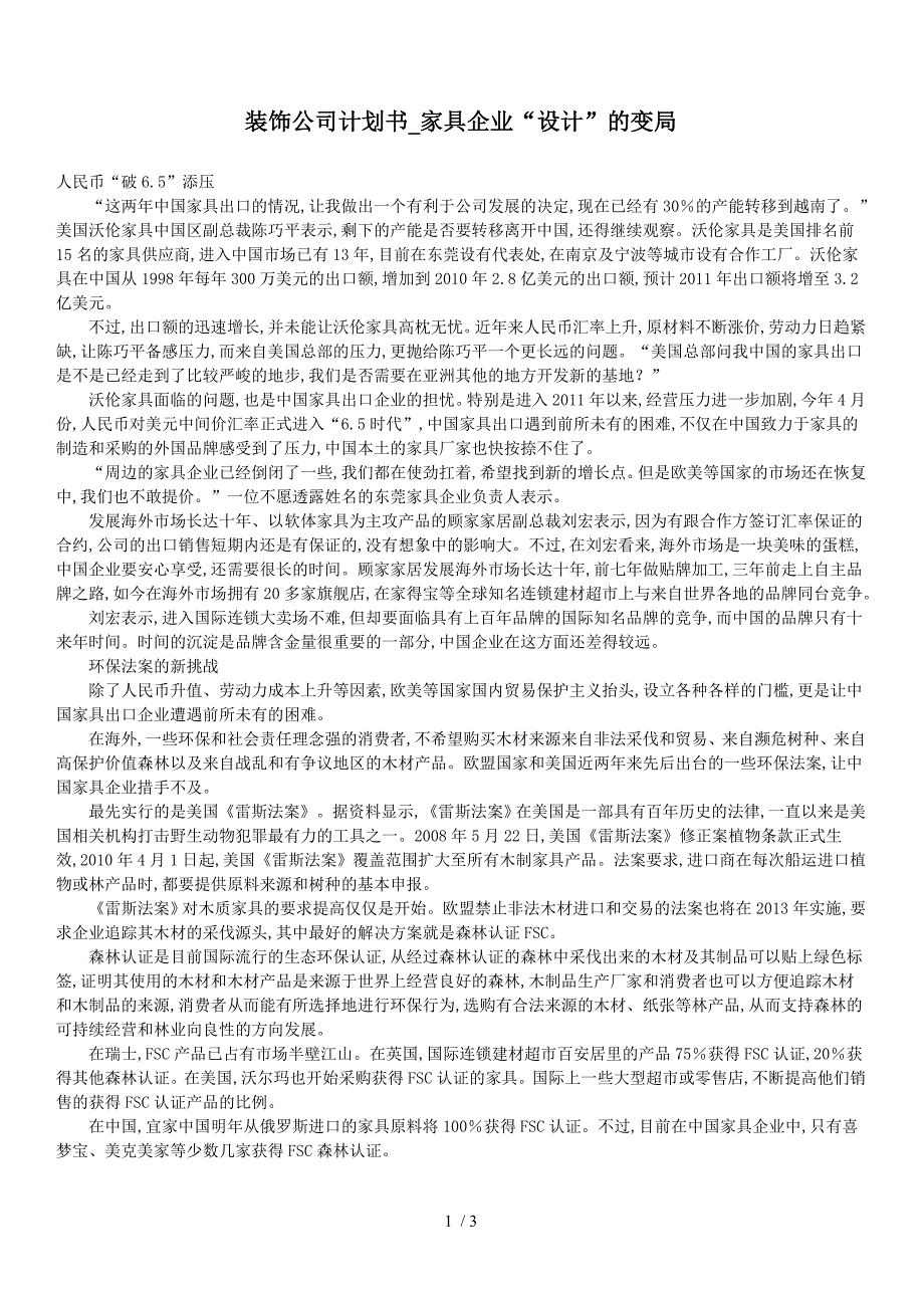 装饰公司计划书家具企业“设计”的变局_第1页