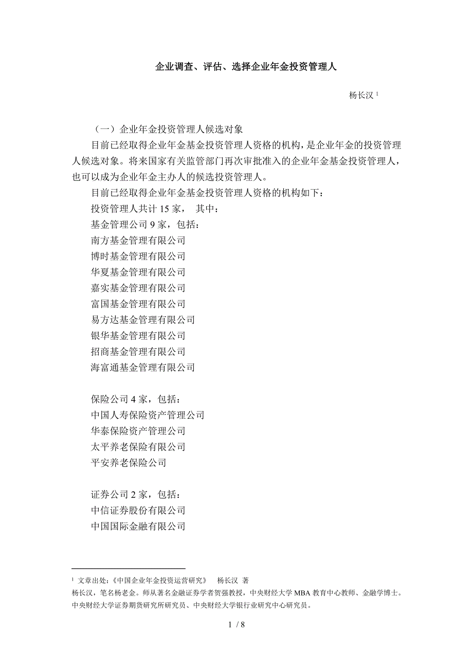 企业调查、评估、选择企业年金投资管理人_第1页