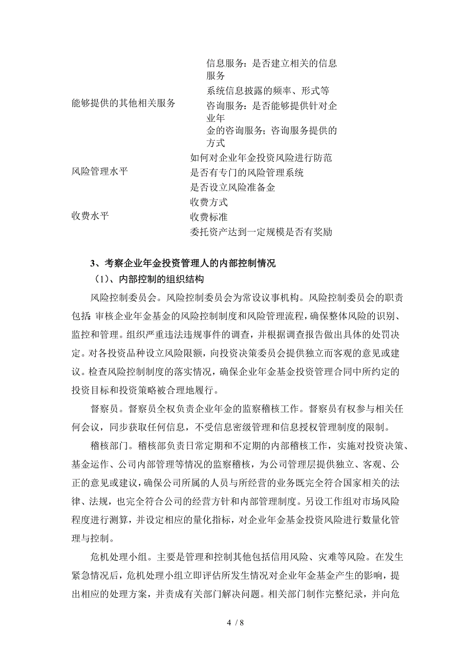 企业调查、评估、选择企业年金投资管理人_第4页