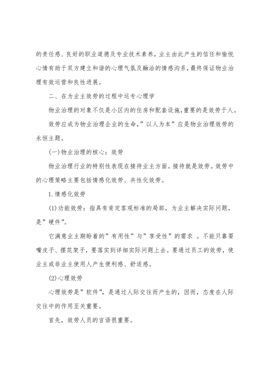 2022年物业管理综合能力考点心理学基础知识在物业管理中的应用.docx_第4页