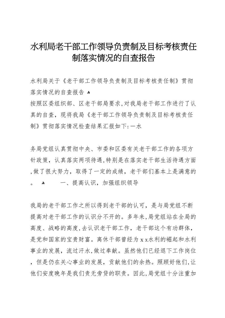 水利局老干部工作领导负责制及目标考核责任制落实情况的自查报告_第1页