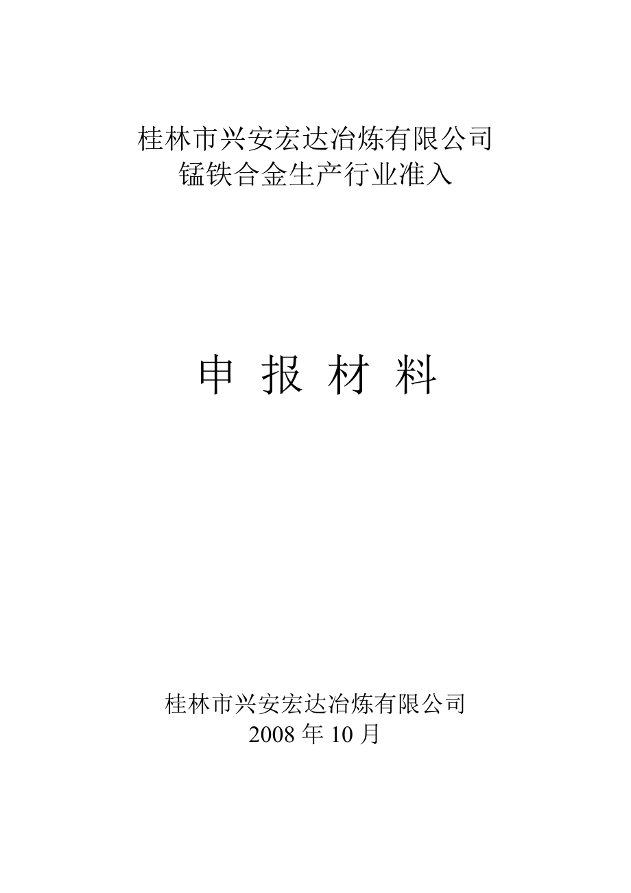 某冶炼公司锰铁合金生产行业准申报材料_第1页