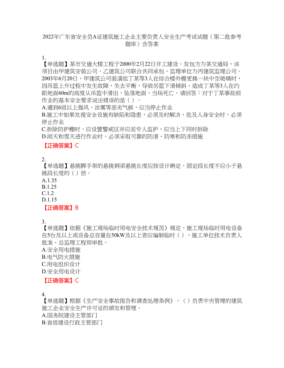 2022年广东省安全员A证建筑施工企业主要负责人安全生产考试试题（第二批参考题库）8含答案_第1页