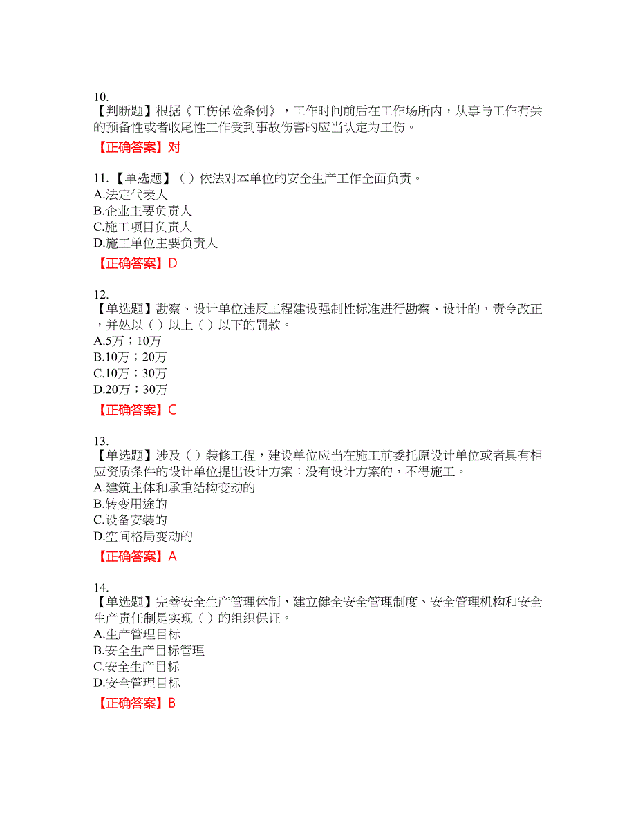 2022年广东省安全员A证建筑施工企业主要负责人安全生产考试试题（第二批参考题库）8含答案_第3页