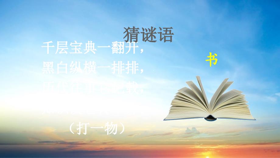 五年级语文上册第八单元26忆读书课件1新人教版新人教版小学五年级上册语文课件_第1页