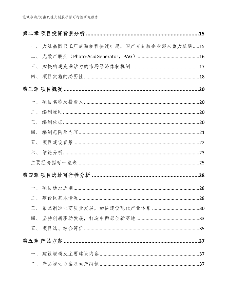 河南负性光刻胶项目可行性研究报告_第3页