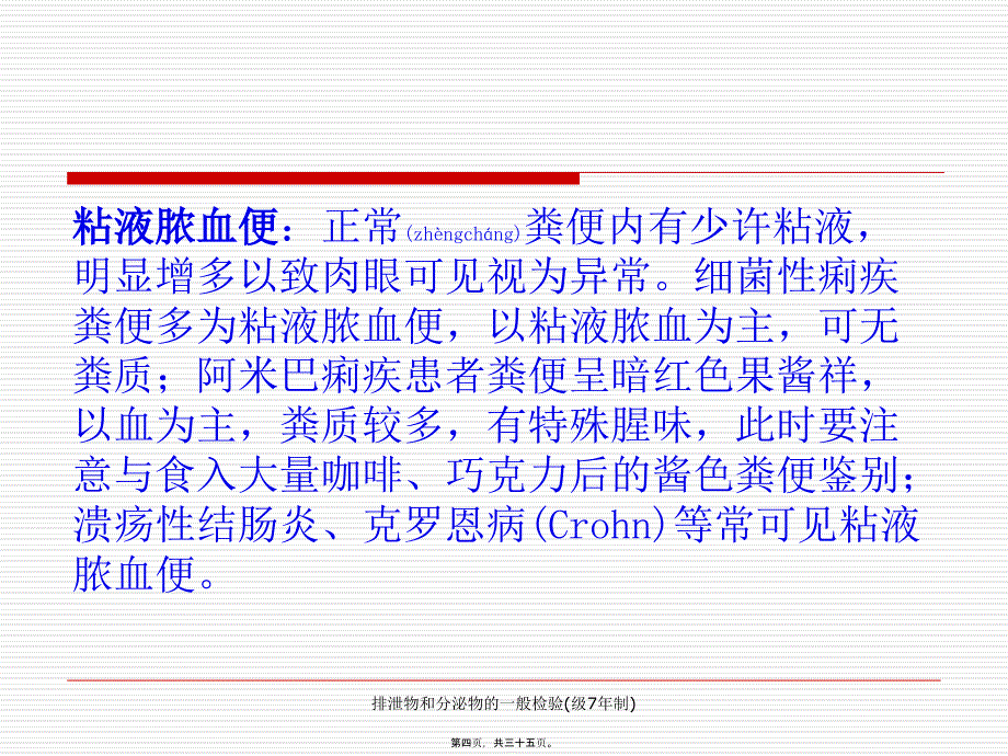 排泄物和分泌物的一般检验(级7年制)课件_第4页